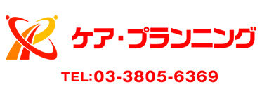 ケア・プランニング